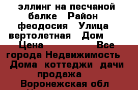 эллинг на песчаной балке › Район ­ феодосия › Улица ­ вертолетная › Дом ­ 2 › Цена ­ 5 500 000 - Все города Недвижимость » Дома, коттеджи, дачи продажа   . Воронежская обл.,Нововоронеж г.